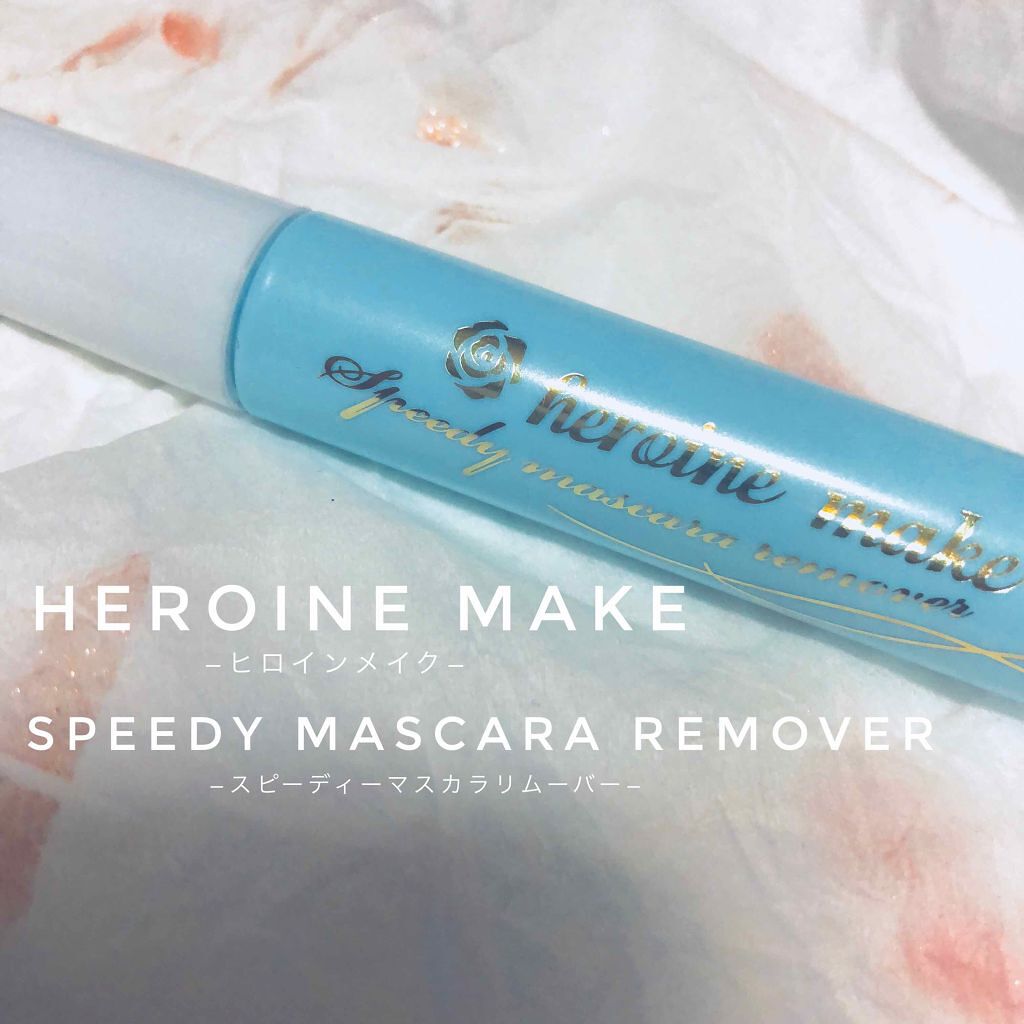 ヒロインメイクＳＰ スピーディーマスカラリムーバー/ヒロインメイク/ポイントメイクリムーバーを使ったクチコミ（1枚目）