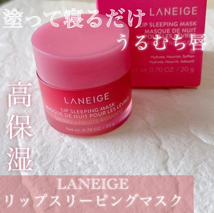 リップスリーピングマスク/LANEIGE/リップバームを使ったクチコミ(1枚目)