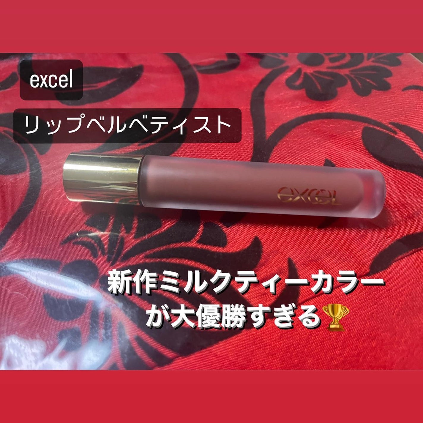 リップベルベティスト/excel/口紅を使ったクチコミ(1枚目)