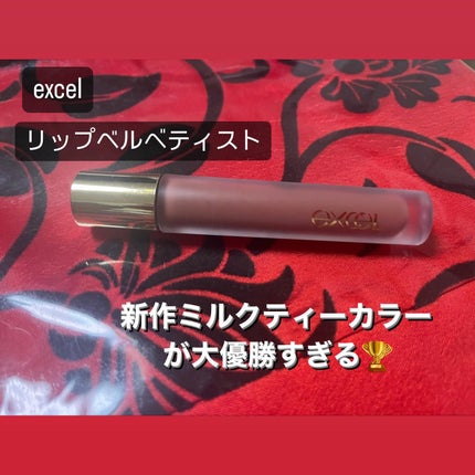 リップベルベティスト/excel/口紅を使ったクチコミ(1枚目)