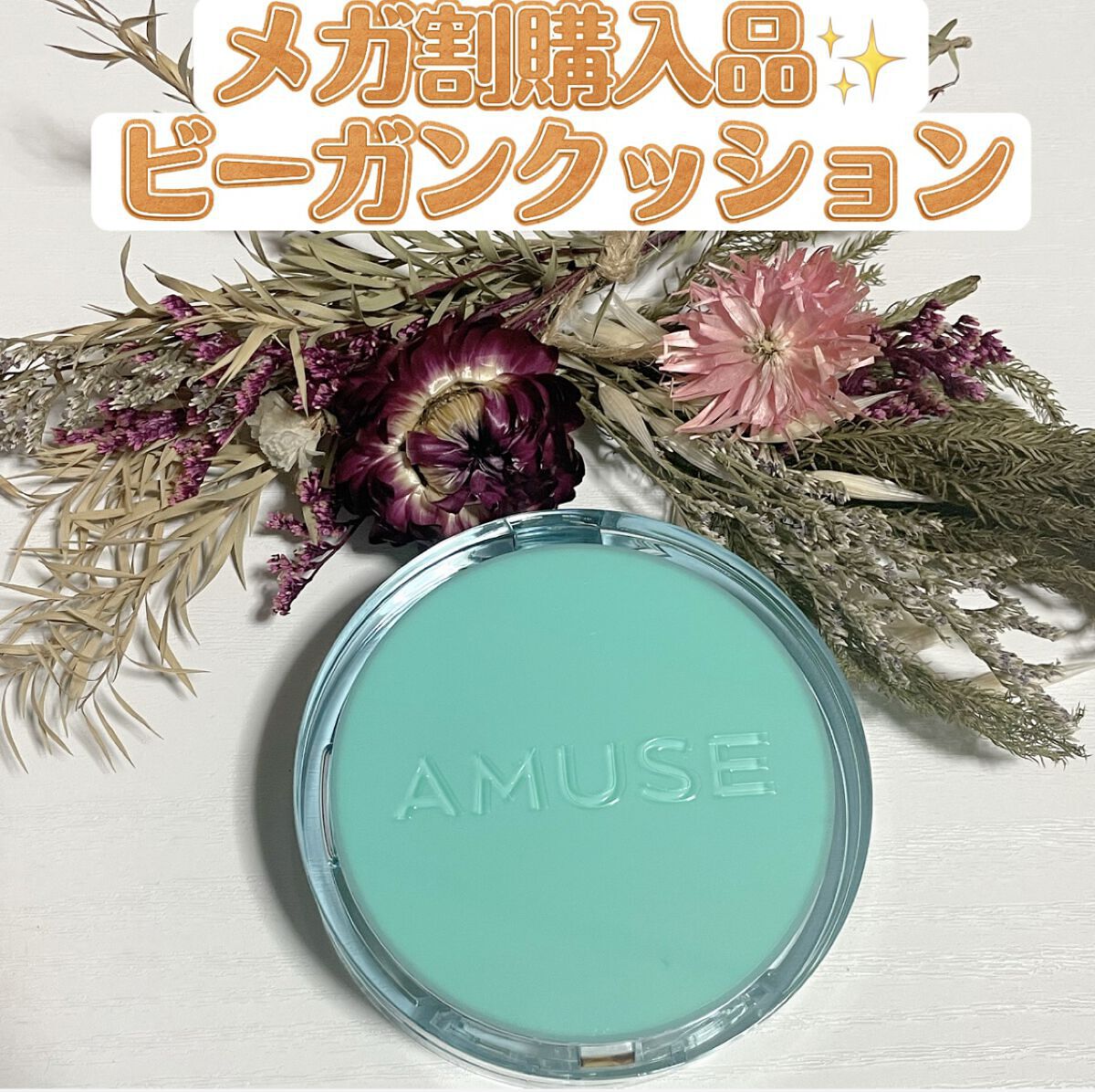 メタフィットヴィーガンクッション/AMUSE/クッションファンデーションを使ったクチコミ（1枚目）