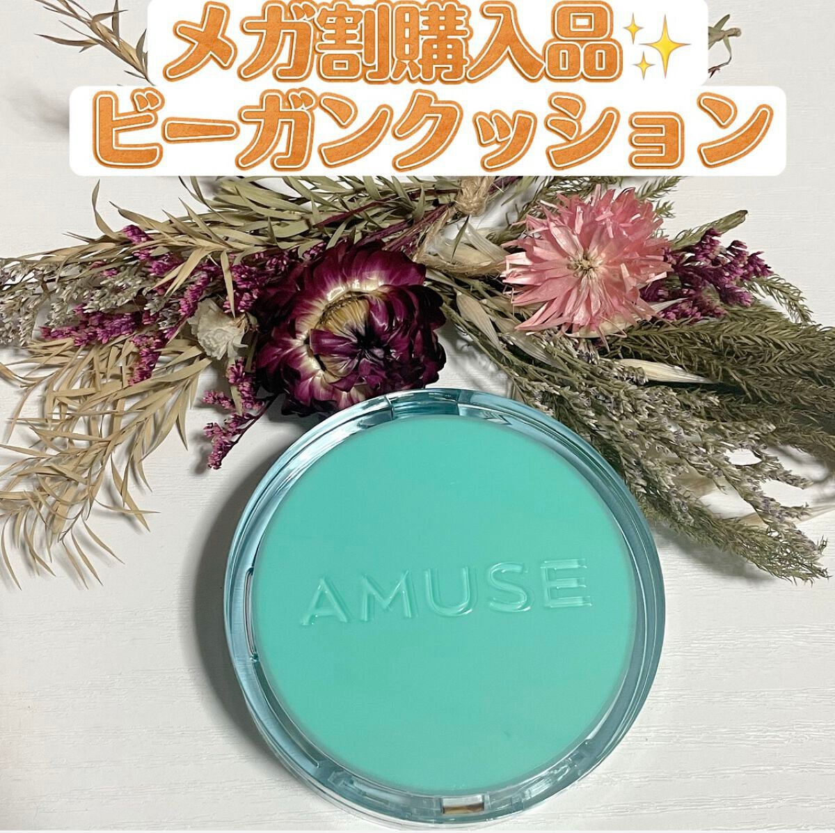 メタフィットヴィーガンクッション/AMUSE/クッションファンデーションを使ったクチコミ(1枚目)