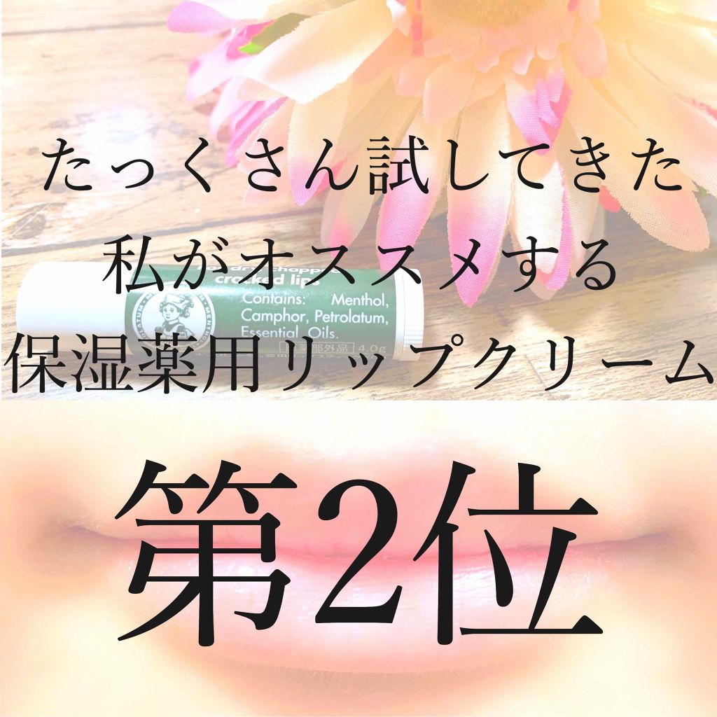 薬用スティックレギュラー/メンターム/リップクリームを使ったクチコミ(1枚目)
