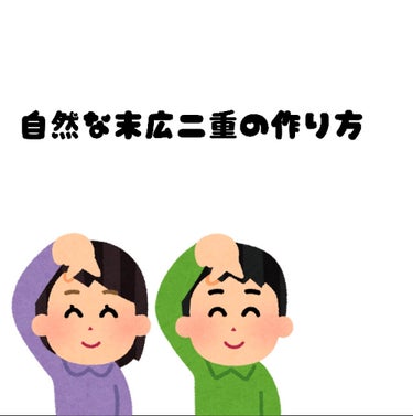 DAISO りそうのふたえ くっきりクセづけのクチコミ「
夜癖付けるだけで一日中もつ二重？


こんにちは🌞


今日は

“私が二重になるまで”です.....」（1枚目）