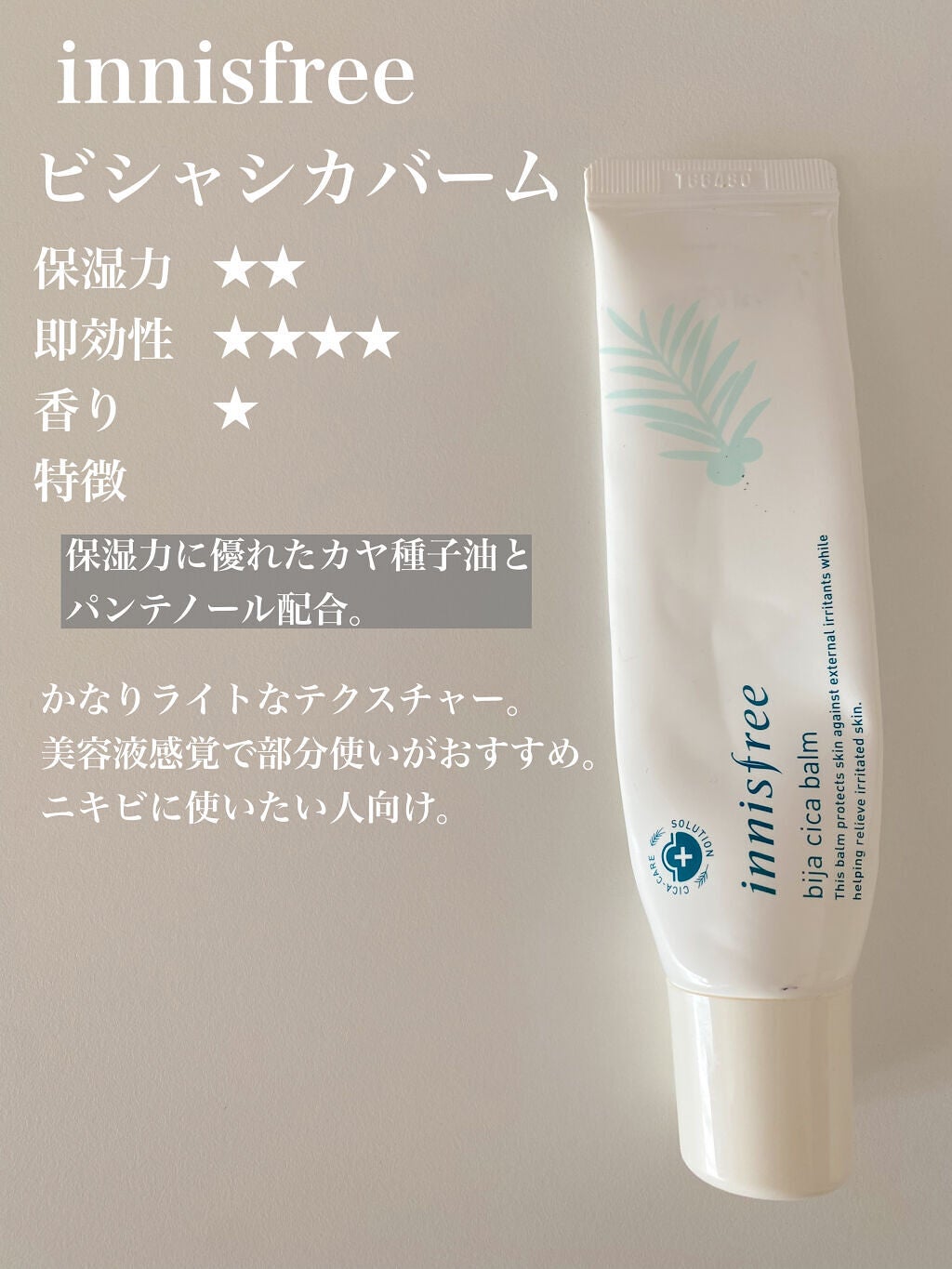 ビジャ シカバーム EX/innisfree/フェイスバームを使ったクチコミ(6枚目)