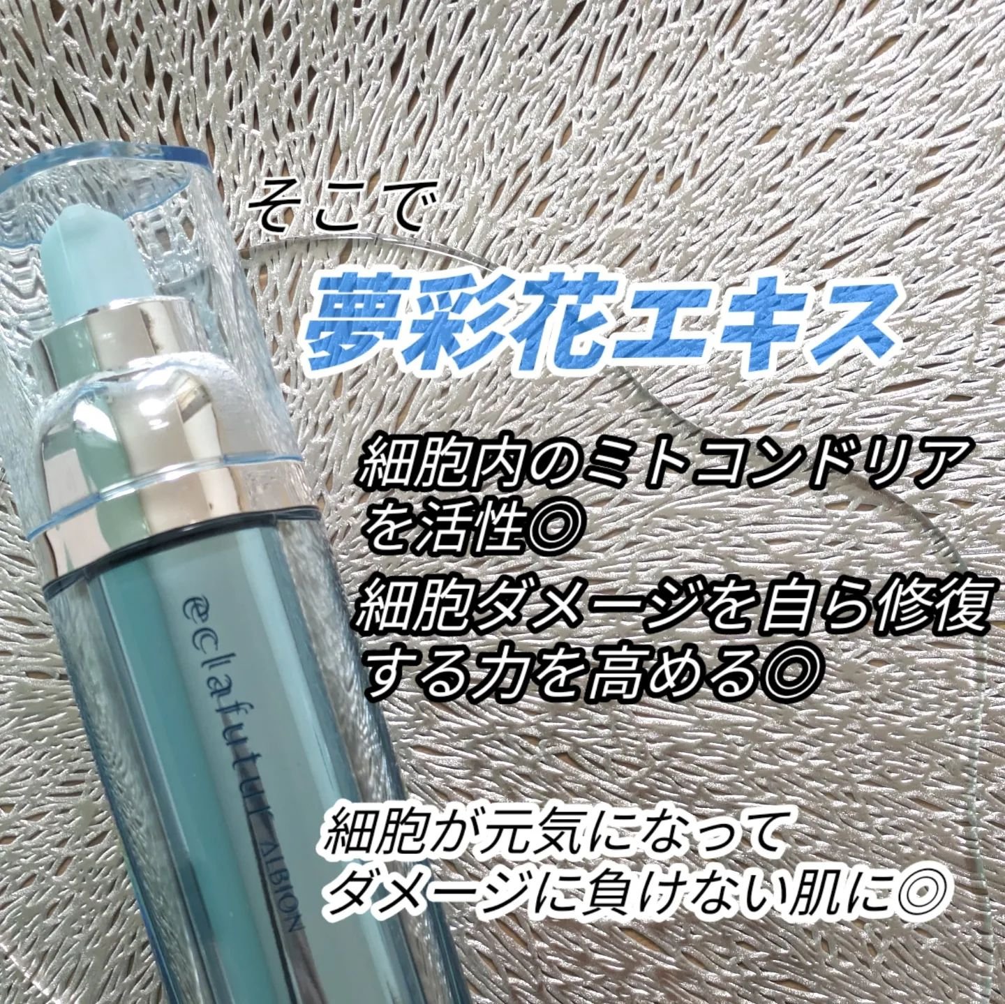 アルビオン エクラフチュール t/ALBION/美容液を使ったクチコミ（3枚目）