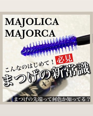 マジックティント/MAJOLICA MAJORCA/マスカラを使ったクチコミ（1枚目）