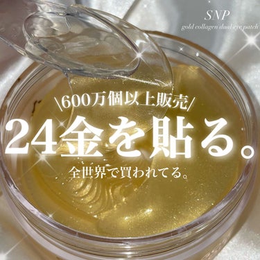 GOLD COLLAGEN DUAL EYE PATCH/SNP/アイケア・アイクリームを使ったクチコミ（1枚目）