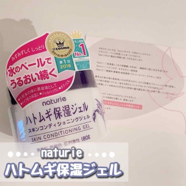 〔ハトムギ保湿ジェル〕

今回はnaturie ハトムギ保湿ジェルのレビューになります！

こちらはLIPSのプレゼント応募で当選し、イミュ様から頂きました。

--------------------