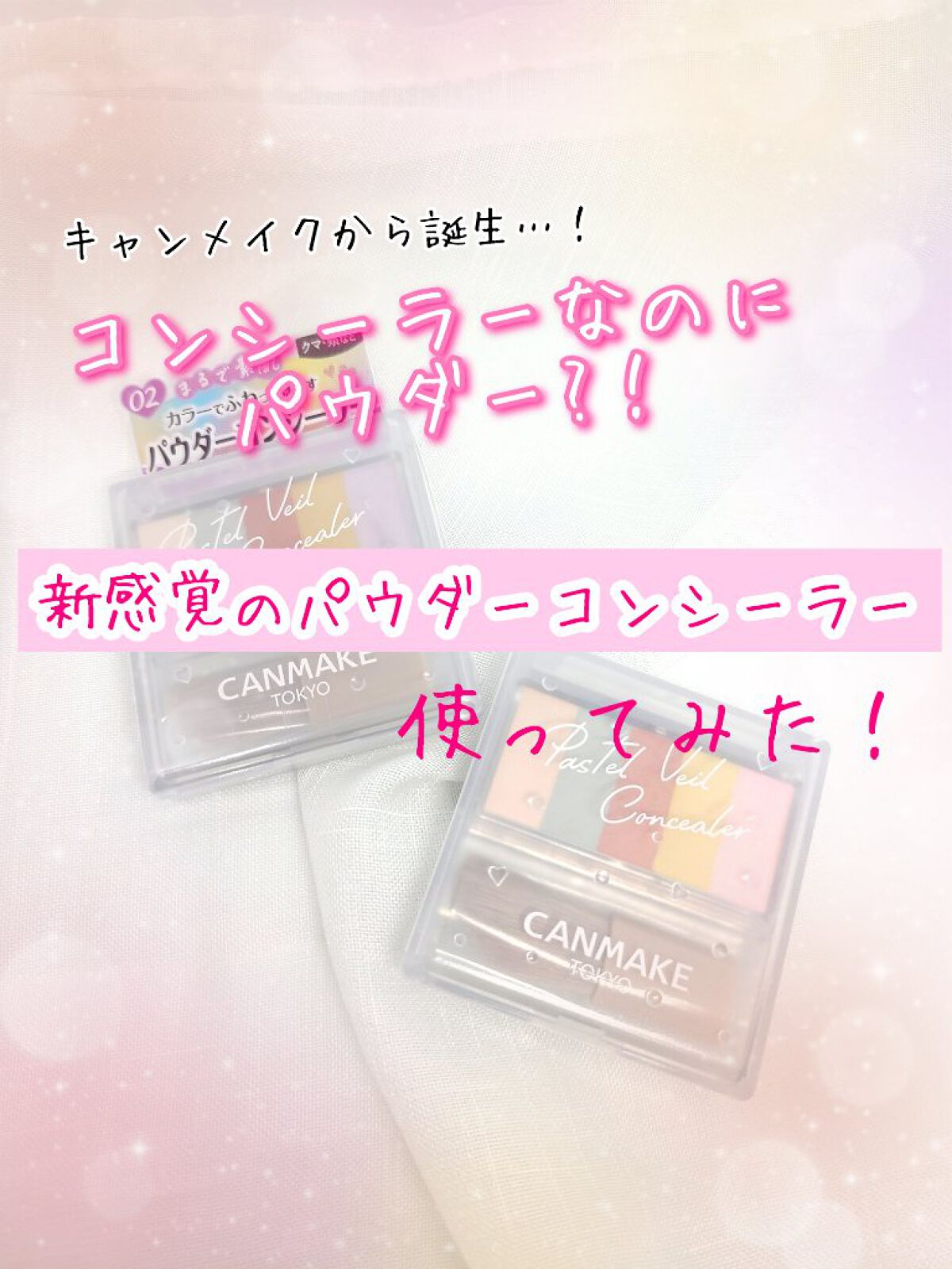 コンシーラーなのにパウダー(oﾟДﾟﾉ)ﾉ⁉️
コンシーラーの概念を覆すキャンメイク
の新作コンシーラー✨️✨️✨️



👑【今回ご紹介する商品】👑
キャンメイク　パステルヴェールコンシーラー
・01 混ぜるとライトベージュ     