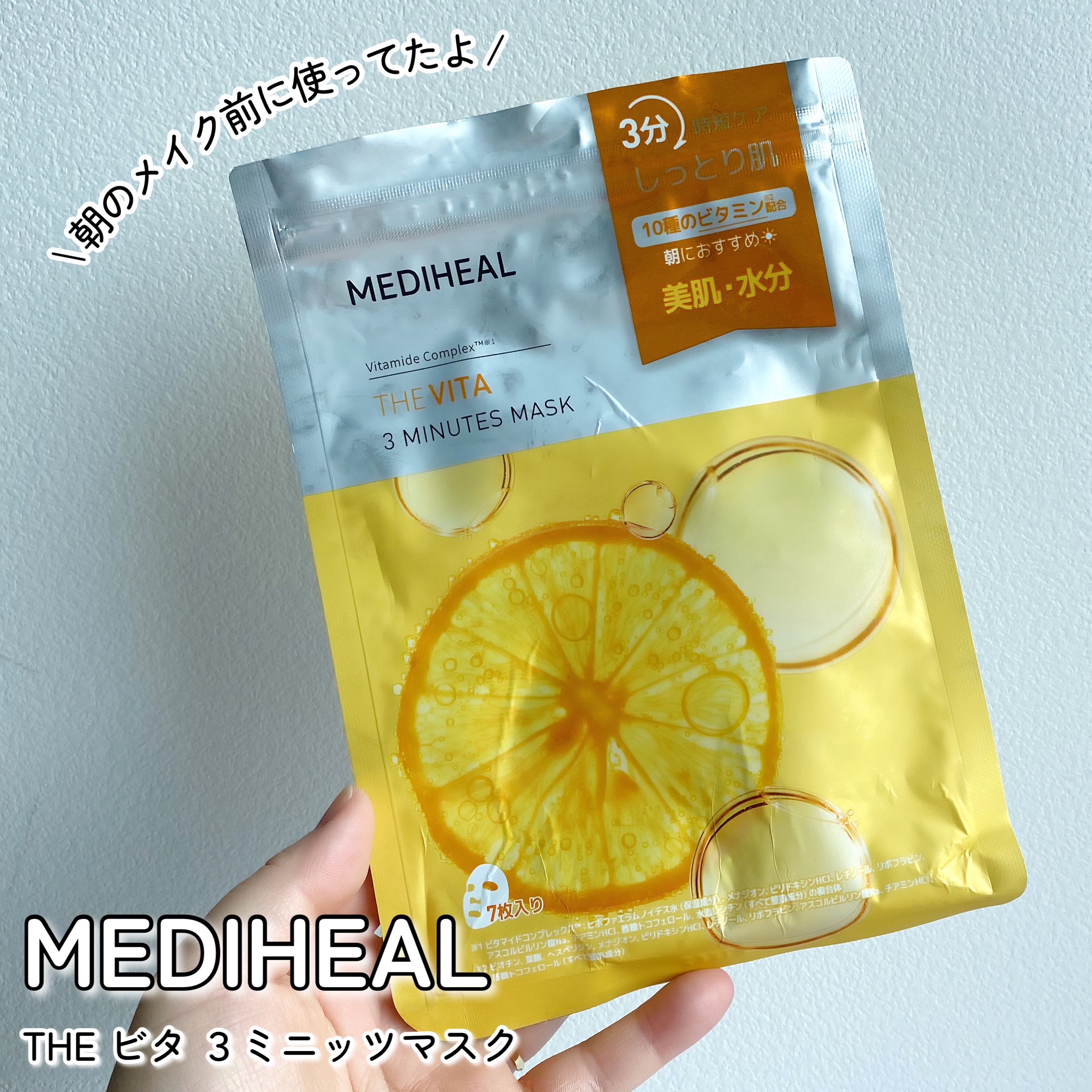 THE ビタ 3ミニッツマスク/MEDIHEAL/シートマスク・パックを使ったクチコミ（3枚目）