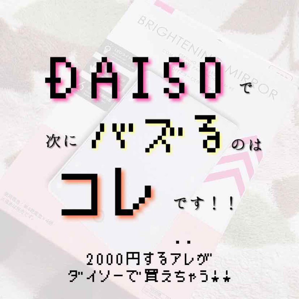 LED付ミラー(スタンドタイプ)/DAISO/その他化粧小物を使ったクチコミ(1枚目)