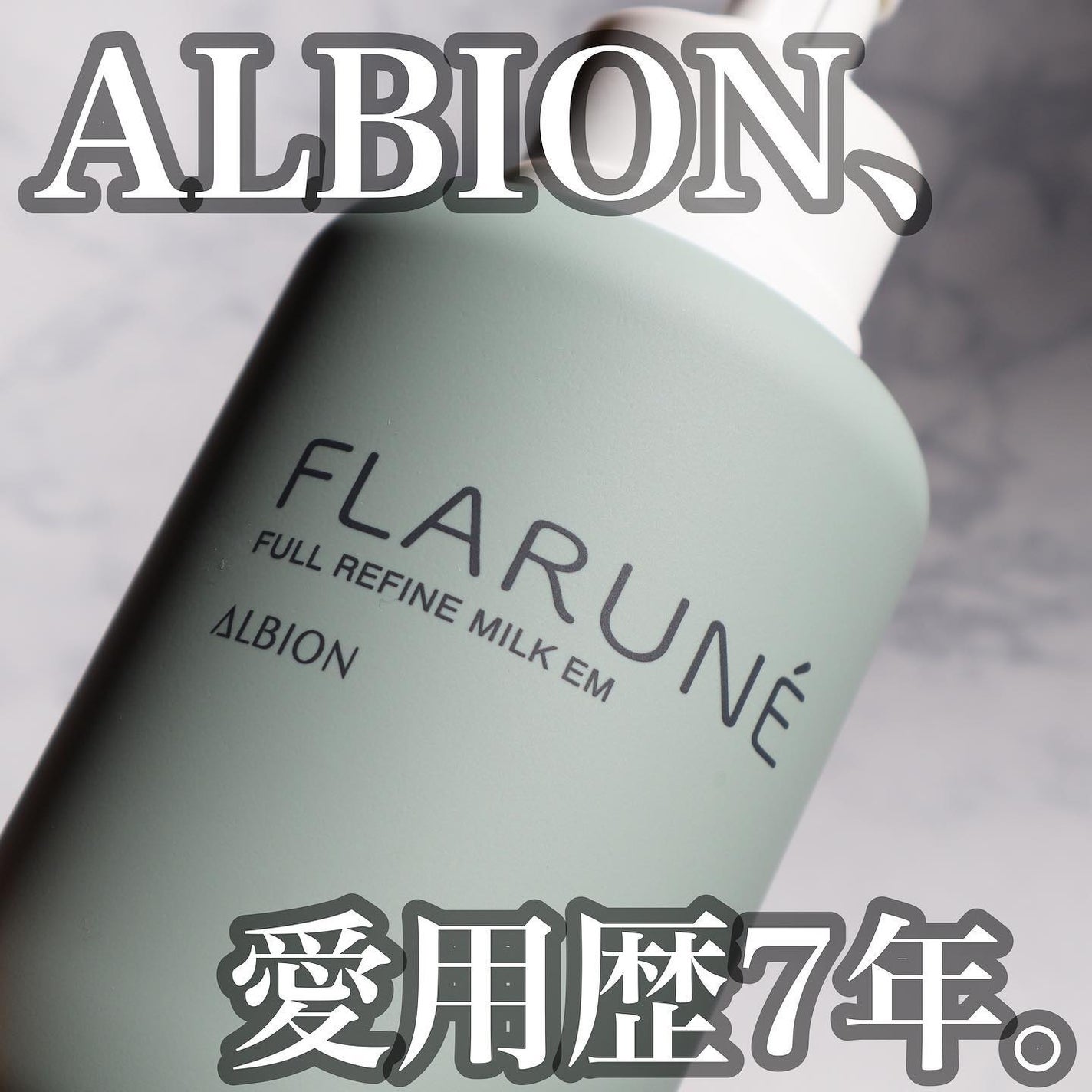 フラルネ フルリファイン ミルク EM/ALBION/乳液を使ったクチコミ(1枚目)