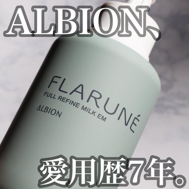 フラルネ フルリファイン ミルク EM/ALBION/乳液を使ったクチコミ（1枚目）