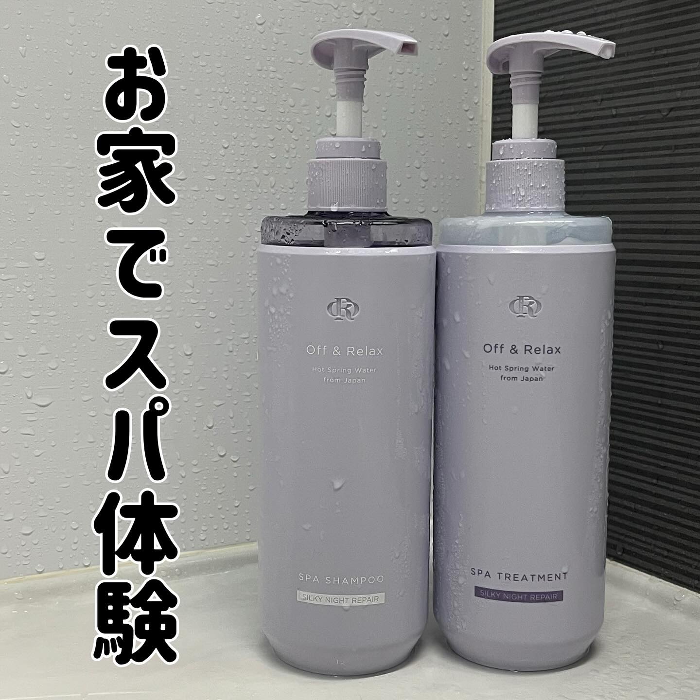 ＯＲ スパ・シャンプー／ヘアトリートメント シルキーナイトリペア/Off&Relax/市販シャンプーを使ったクチコミ（1枚目）