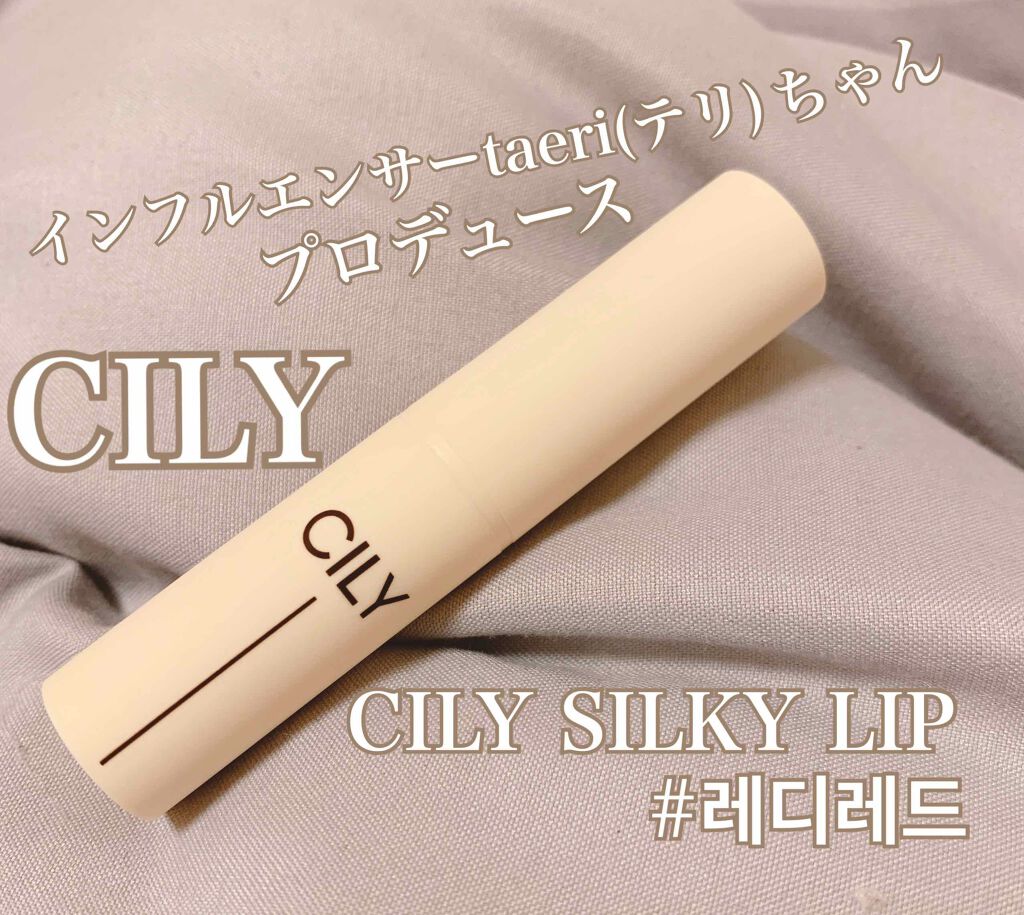 シルキーリップ/CILY/口紅を使ったクチコミ（1枚目）