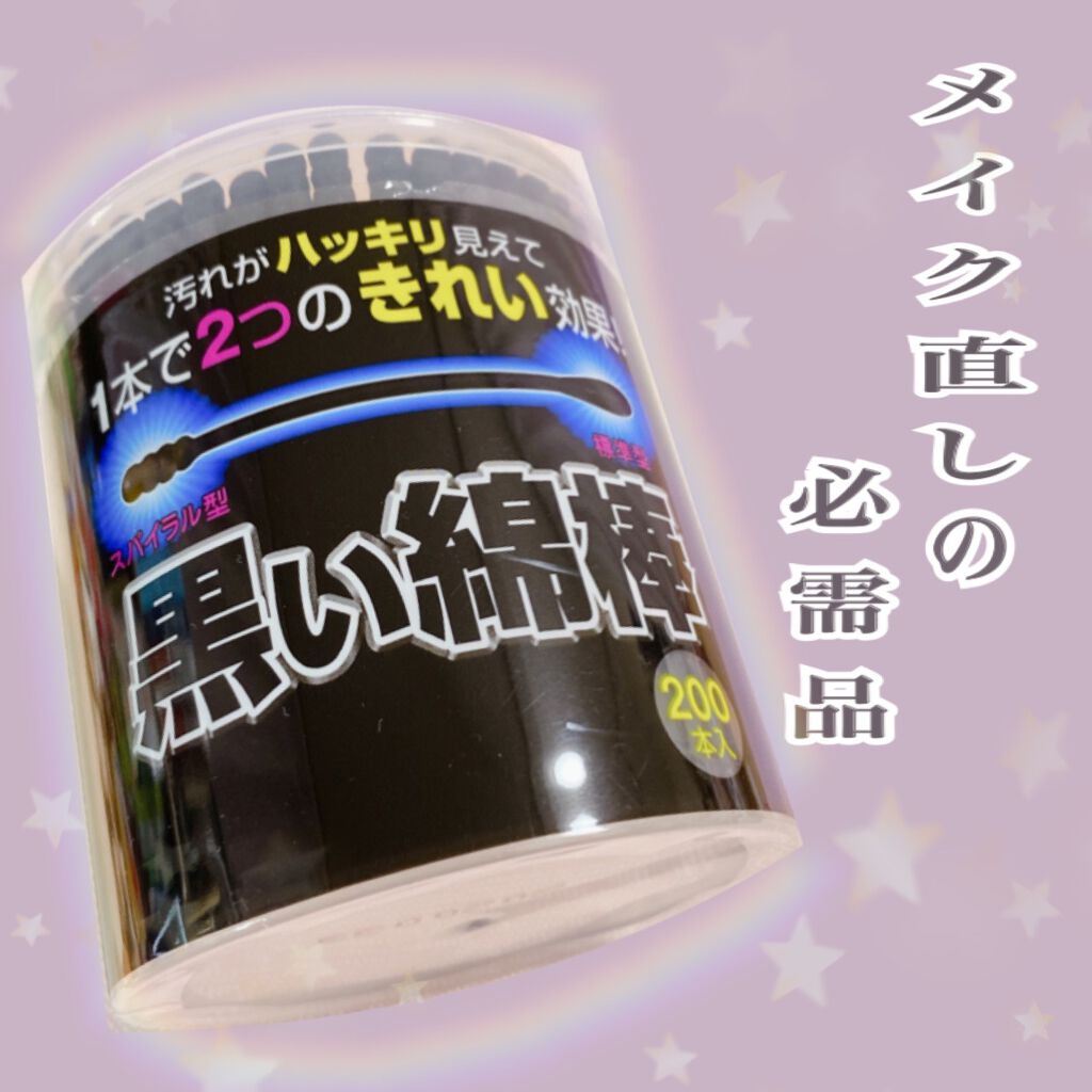 黒い綿棒/コットン・ラボ/その他スキンケアグッズを使ったクチコミ（1枚目）