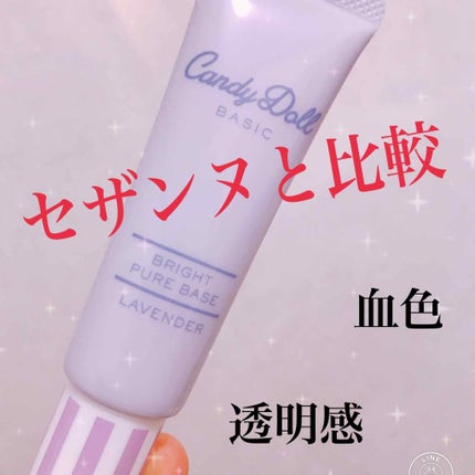 ブライトピュアベース/CandyDoll/化粧下地を使ったクチコミ(1枚目)