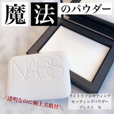 ライトリフレクティングセッティングパウダー　プレスト　N/NARS/プレストパウダーを使ったクチコミ（1枚目）