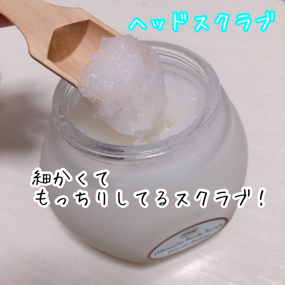 ヘッドスクラブ デリケート・ジャスミン/SABON/ヘッドスクラブを使ったクチコミ（3枚目）