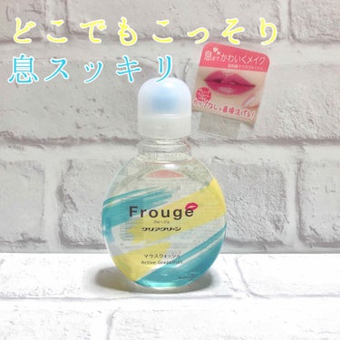 Frouge（フルージュ）/Frouge/マウスウォッシュ・スプレーを使ったクチコミ（1枚目）