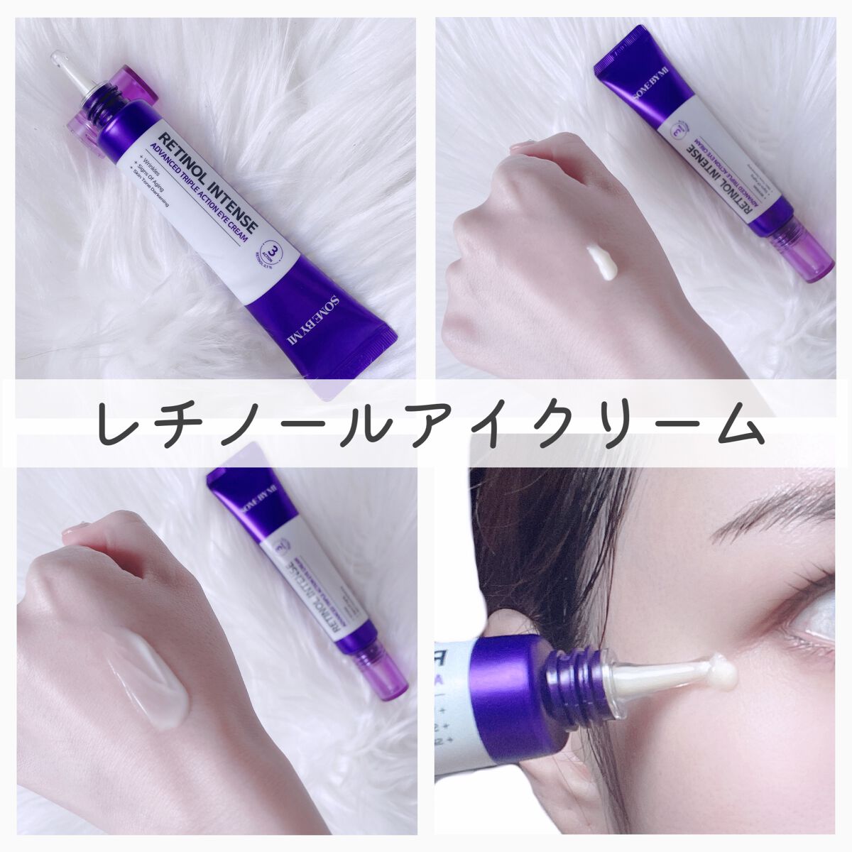 レチノールインテンシブ アドバンスドトリプルアクションアイクリーム/SOME BY MI/アイケア・アイクリームを使ったクチコミ（3枚目）