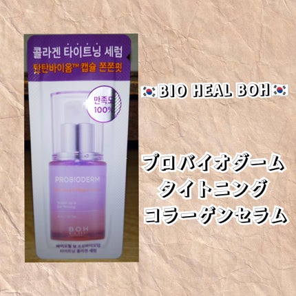 プロバイオダーム タイトニング コラーゲンセラム/BIOHEAL BOH/美容液を使ったクチコミ(1枚目)