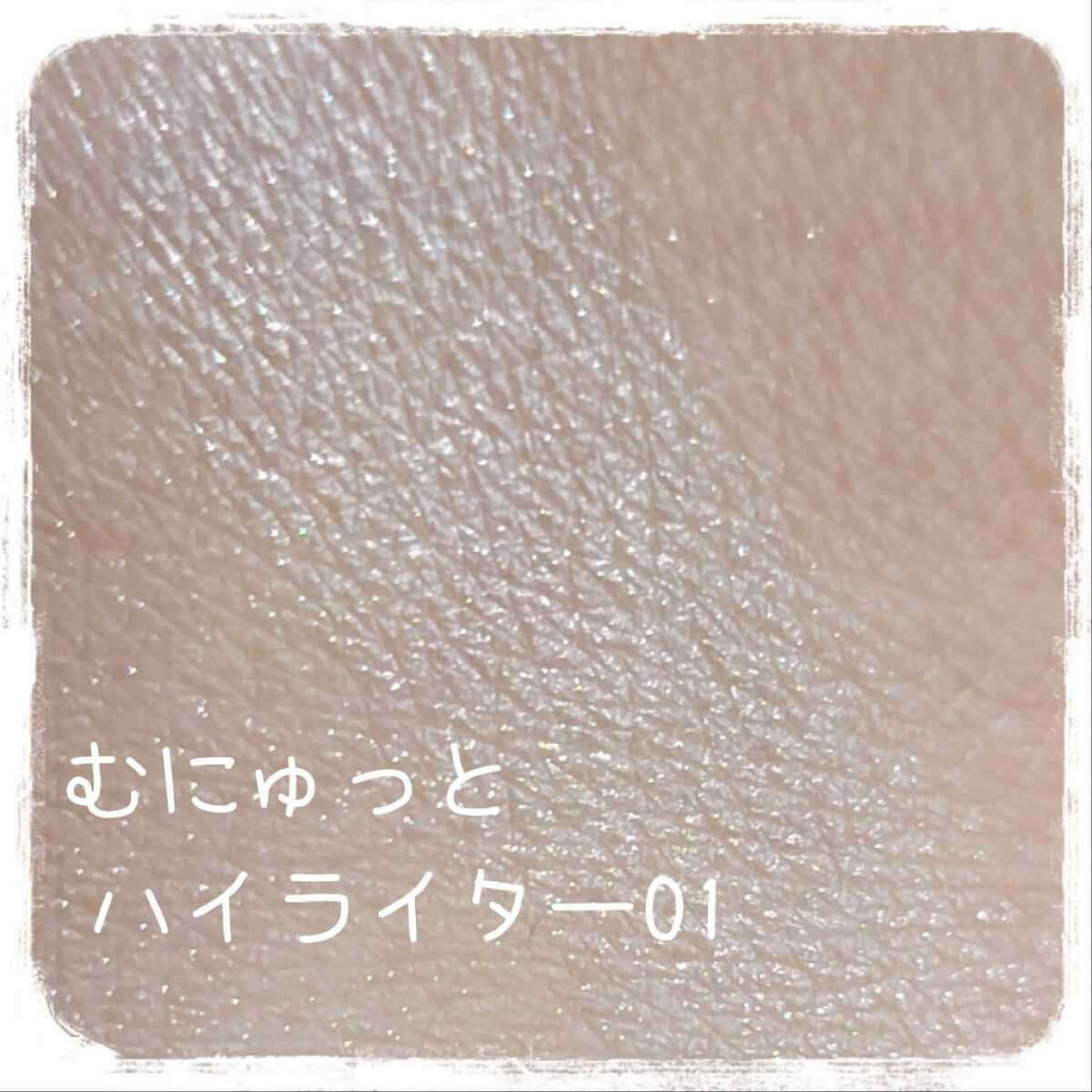 むにゅっとハイライター/キャンメイク/クリームハイライトを使ったクチコミ（3枚目）