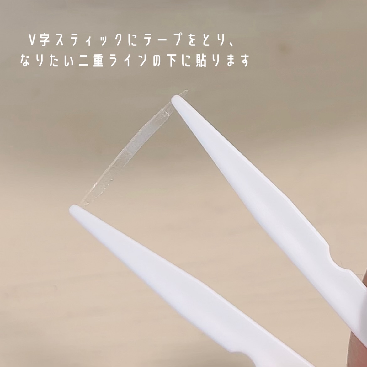 ワンダーアイリッドテープ Extra/D-UP/二重まぶた用アイテムを使ったクチコミ（2枚目）