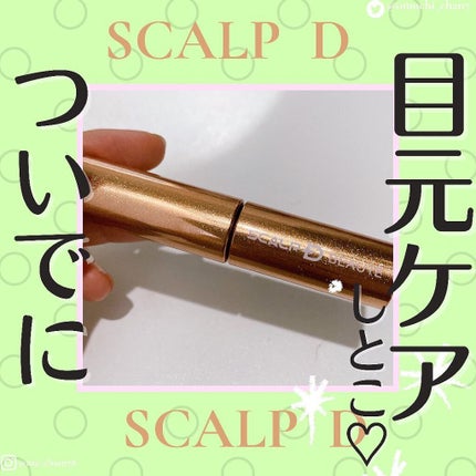 スカルプD ボーテ ピュアフリーアイラッシュセラム プレミアム/アンファー(スカルプD)/まつげ美容液を使ったクチコミ(1枚目)