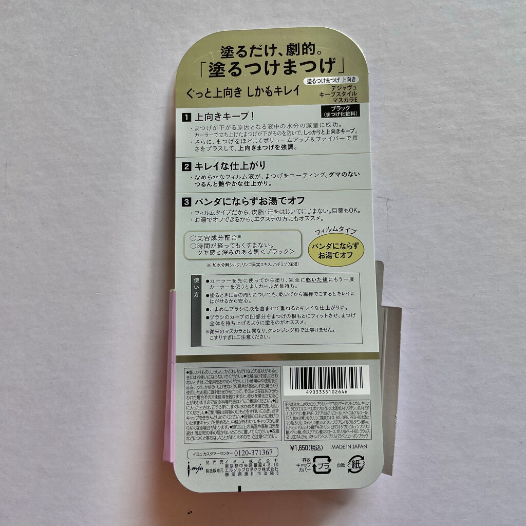 「塗るつけまつげ」上向きタイプ/デジャヴュ/マスカラを使ったクチコミ（2枚目）