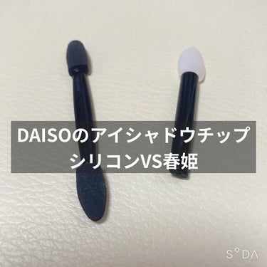 春姫 両面アイシャドウチップ/DAISO/メイクブラシを使ったクチコミ（1枚目）