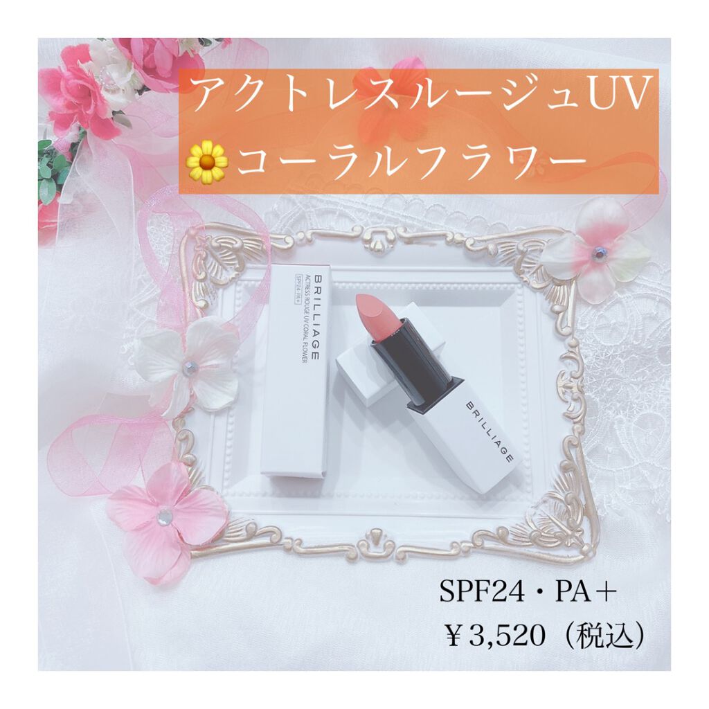 アクトレスルージュ UV/ブリリアージュ/口紅を使ったクチコミ（1枚目）