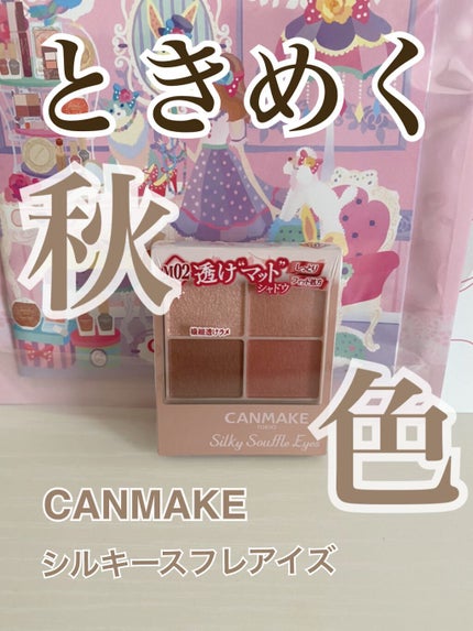 シルキースフレアイズ(マットタイプ)/キャンメイク/アイシャドウパレットを使ったクチコミ(1枚目)