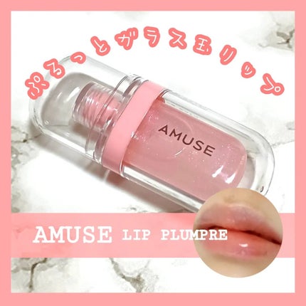 リップフラー(リッププランパー)/AMUSE/リッププランパーを使ったクチコミ(1枚目)