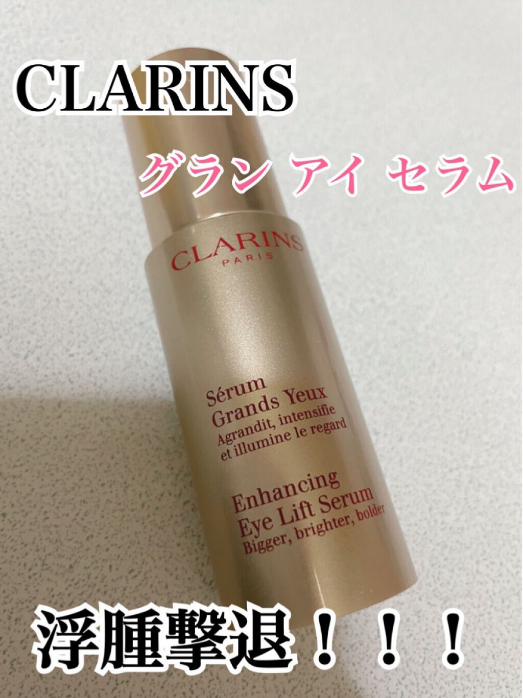 グラン アイ セラム/CLARINS/アイケア・アイクリームを使ったクチコミ(1枚目)