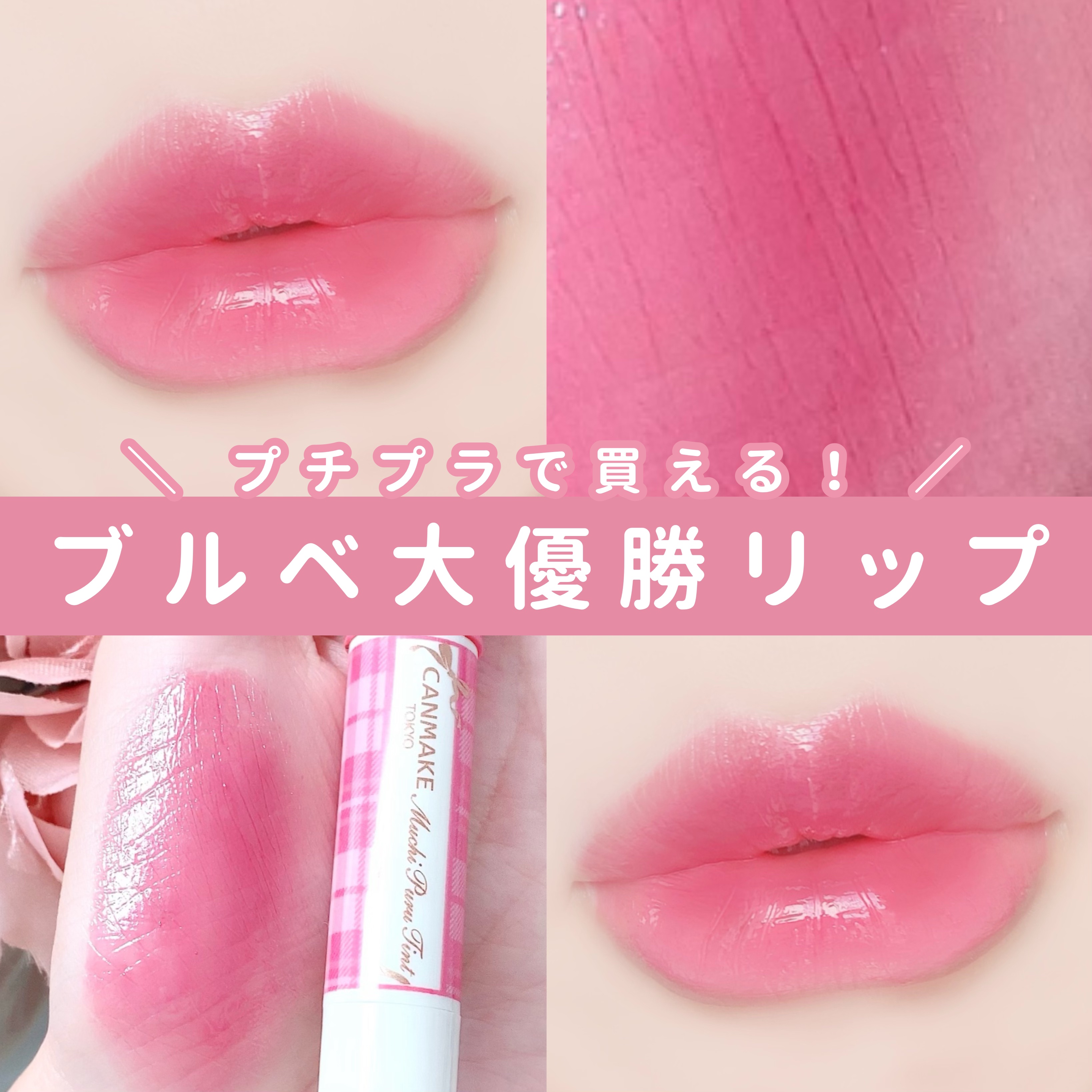 むちぷるティント/キャンメイク/リップティントを使ったクチコミ（1枚目）