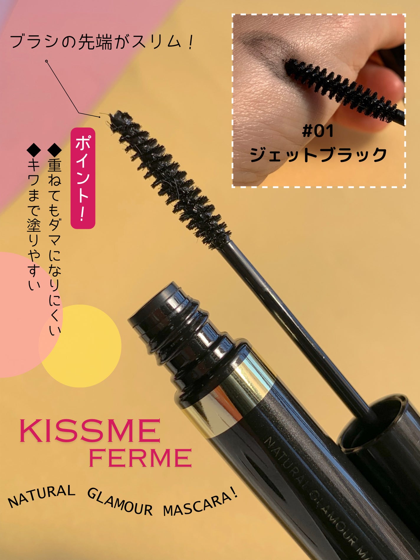 キスミー フェルム ナチュラルグラマー マスカラ/キスミー フェルム/マスカラを使ったクチコミ(2枚目)