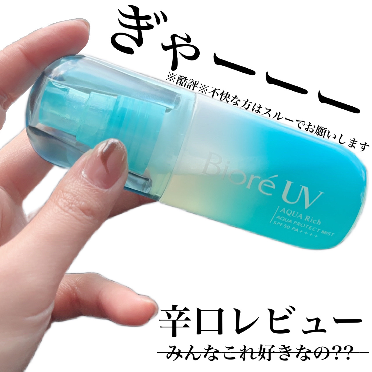 ビオレUV アクアリッチ アクアプロテクトミスト/ビオレ/日焼け止めミスト・スプレーを使ったクチコミ（1枚目）