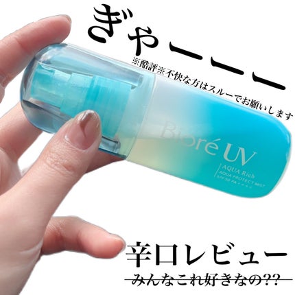 ビオレUV アクアリッチ アクアプロテクトミスト/ビオレ/日焼け止めミスト・スプレーを使ったクチコミ(1枚目)