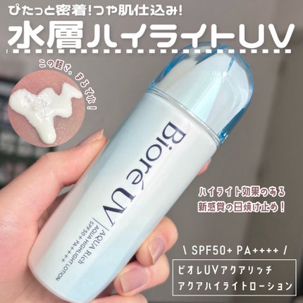 ビオレUV アクアリッチ アクアハイライトローション(水層ハイライトUV)/ビオレ/日焼け止めローションを使ったクチコミ(2枚目)