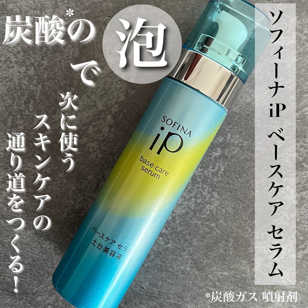 ベースケア セラム＜土台美容液＞/SOFINA iP/美容液を使ったクチコミ（1枚目）