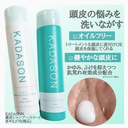 薬用スカルプシャンプー/トリートメント/KADASON (カダソン)/市販シャンプーを使ったクチコミ(2枚目)