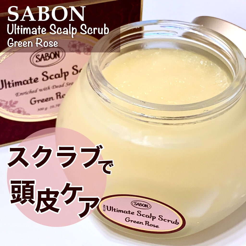 ヘッドスクラブ グリーン・ローズ/SABON/ヘッドスクラブを使ったクチコミ(1枚目)