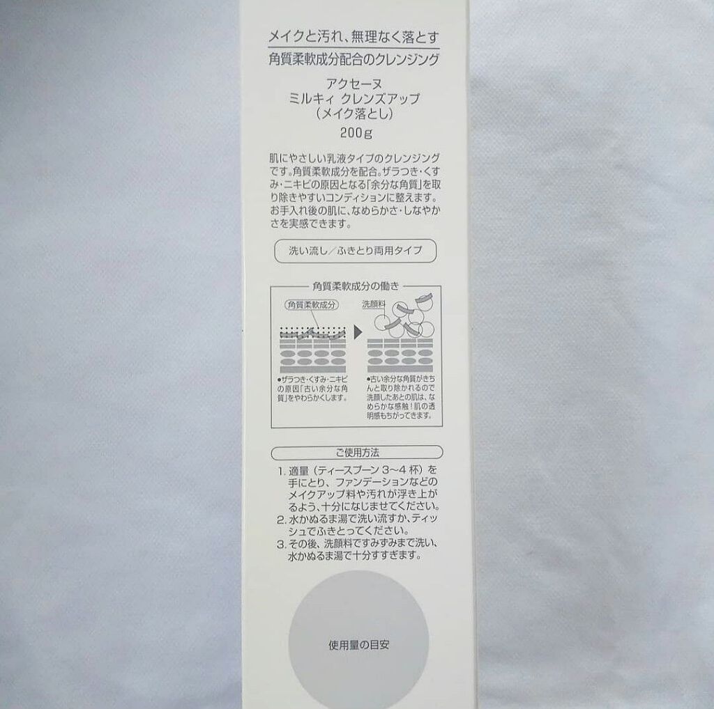 ミルキィ クレンズアップ/ACSEINE/ミルククレンジングを使ったクチコミ(2枚目)