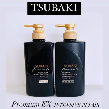 TSUBAKI プレミアムＥＸ インテンシブリペア ＜シャンプー＞／コンディショナー＜ヘアトリートメント＞ のクチコミ「.
:
TSUBAKI様からアメーバマイスター様を通して商品をご提供いただきました✨ありがとう.....」（1枚目）