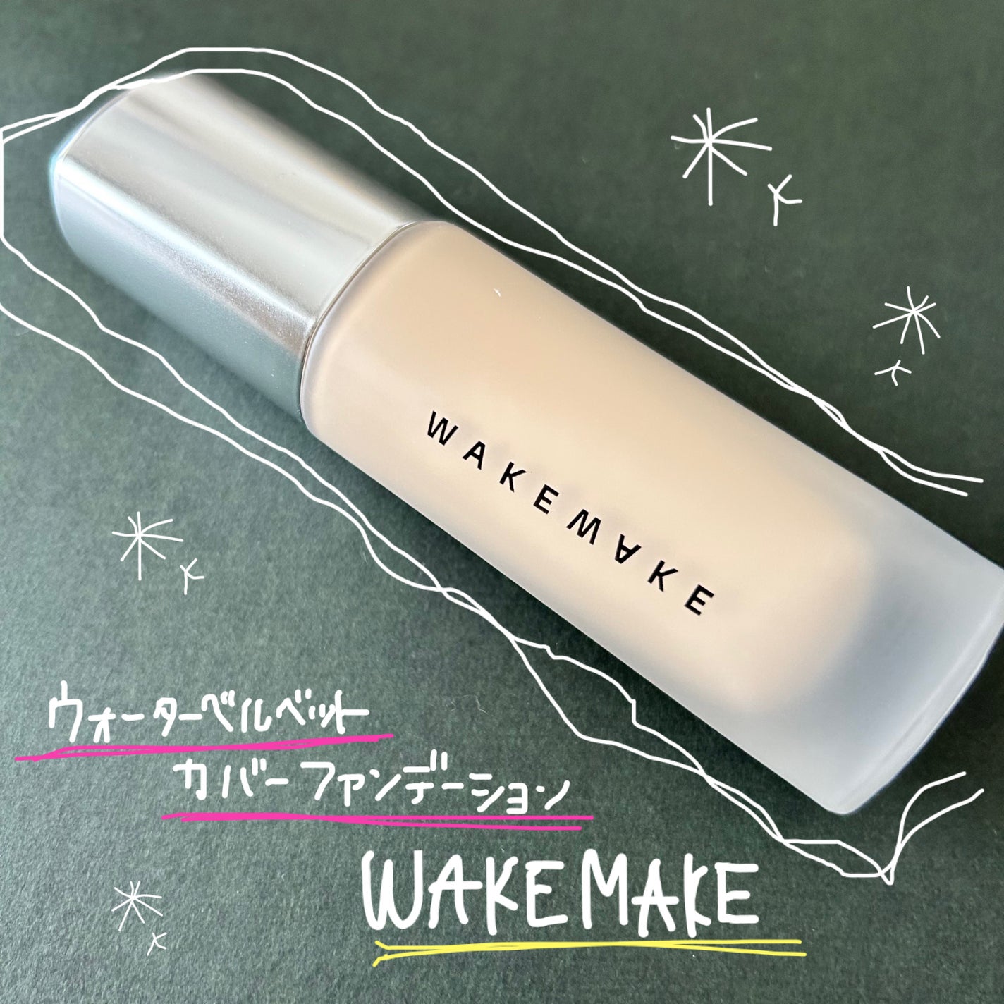 ウォーターベルベットカバーファンデーション/wakemake/リキッドファンデーションを使ったクチコミ(1枚目)