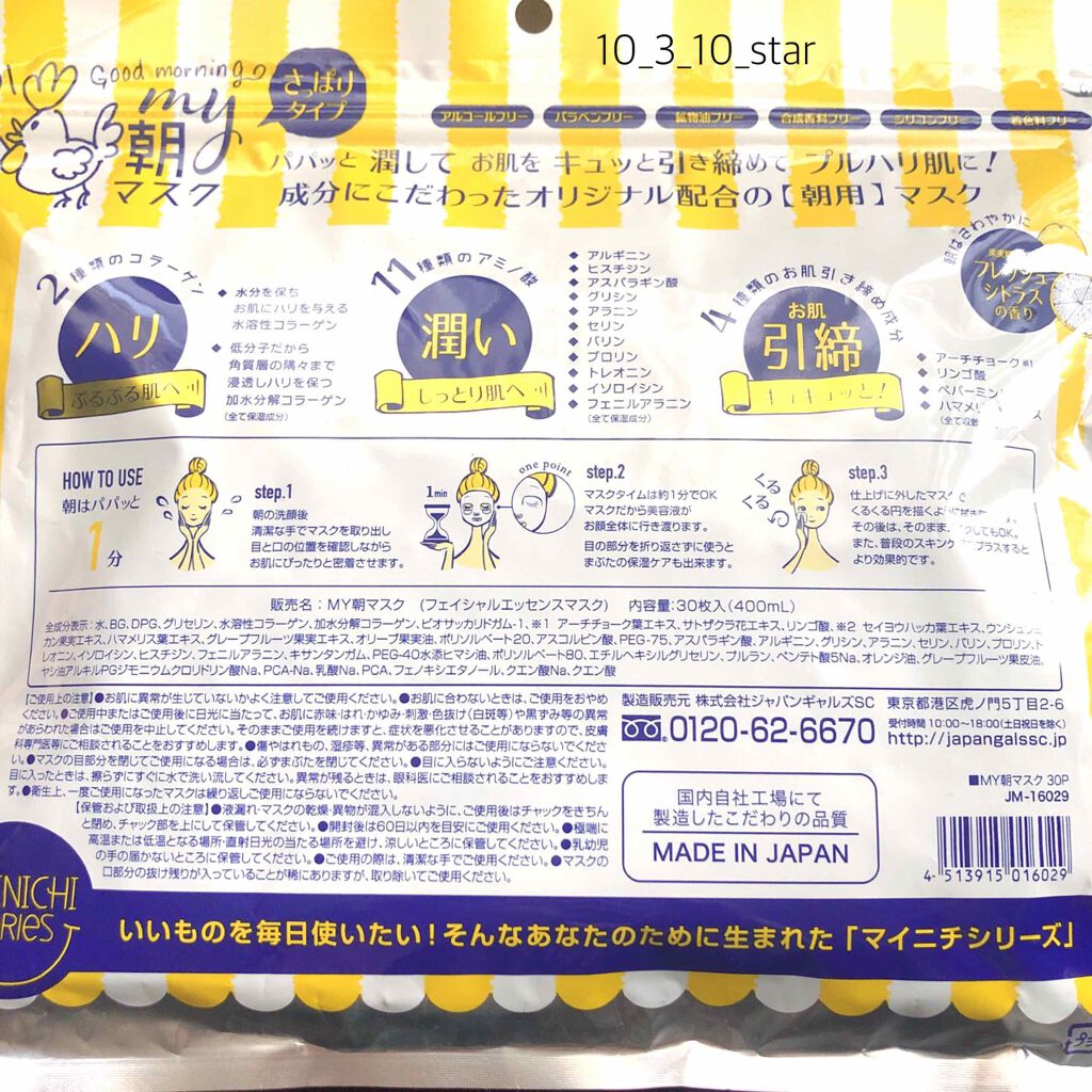MY朝マスク/ジャパンギャルズ/シートマスク・パックを使ったクチコミ(3枚目)
