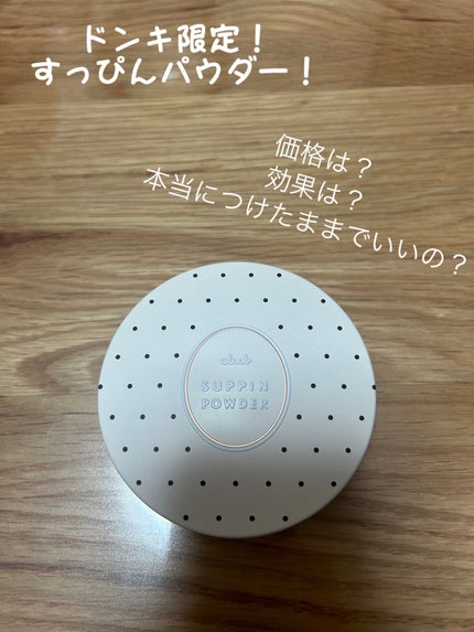 すっぴんパウダー ピュアリリーの香り/クラブ/その他スキンケアを使ったクチコミ(1枚目)