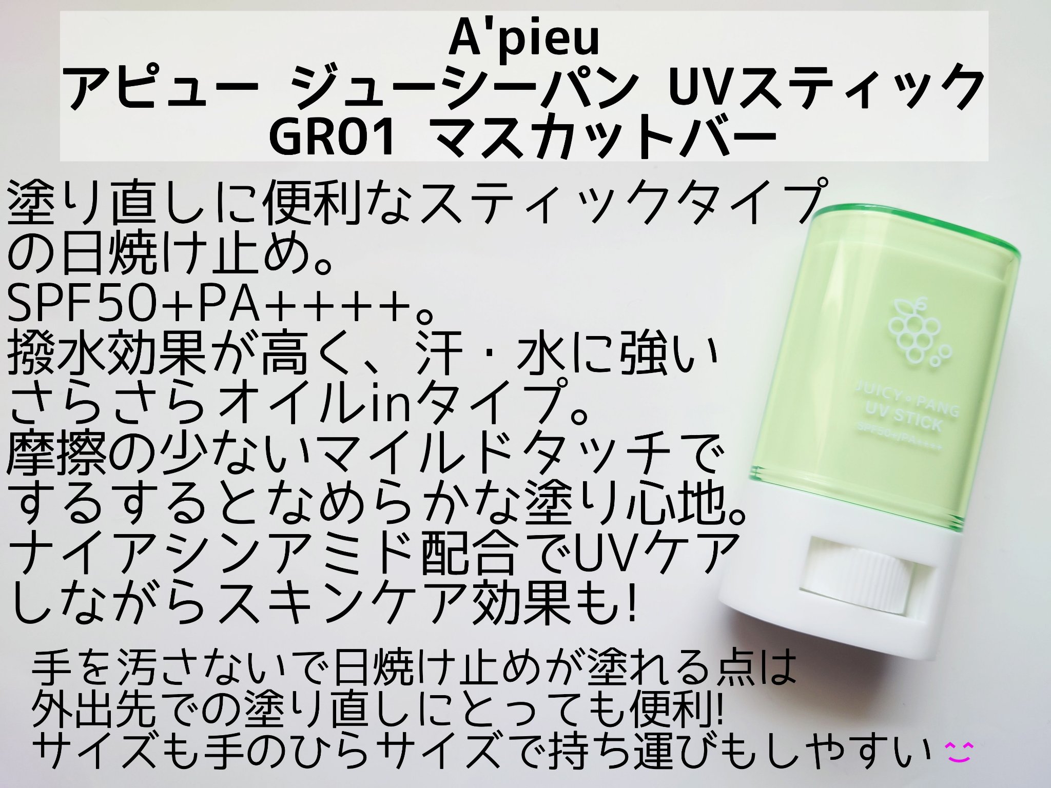 アピュー ジューシーパン UVスティック GR01 マスカットバー/A’pieu/日焼け止め・UVケアを使ったクチコミ（2枚目）